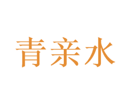 青亲水 第21类厨房洁具商标图样