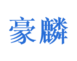 豪麟 第21类厨房洁具商标图样