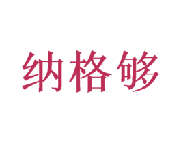 纳格够 第21类厨房洁具商标图样