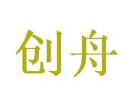 创舟 第21类厨房洁具商标图样