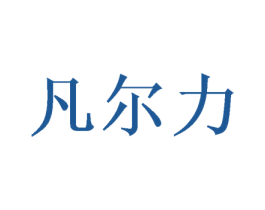 凡尔力 第21类厨房洁具商标图样
