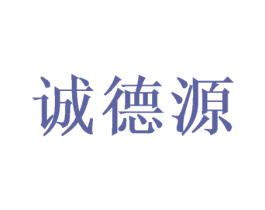 诚德源 第21类厨房洁具商标图样