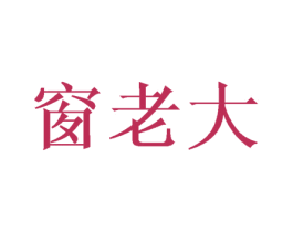 窗老大 第21类厨房洁具商标图样