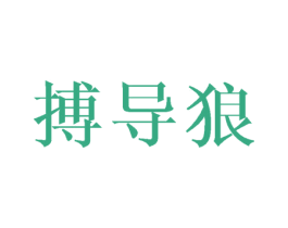 搏导狼 第21类厨房洁具商标图样