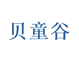 贝童谷 第20类家具商标图样