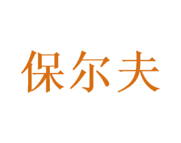保尔夫 第20类家具商标图样