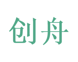 创舟 第20类家具商标图样