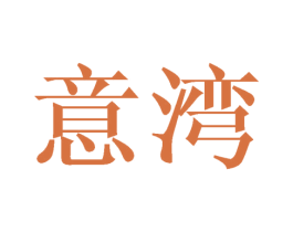 意湾 第20类家具商标图样