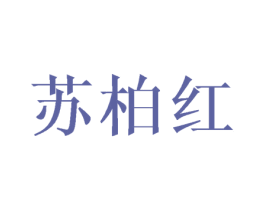 苏柏红 第20类家具商标图样