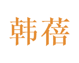 韩蓓 第20类家具商标图样