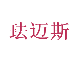 珐迈斯 第20类家具商标图样