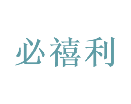 必禧利 第20类家具商标图样