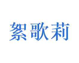 絮歌莉 第35类广告贸易商标图样