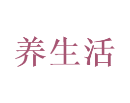 养生活 第28类体育玩具商标图样