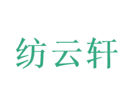 纺云轩 第28类体育玩具商标图样