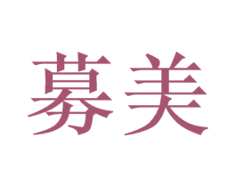 募美 第27类地毯席垫商标图样