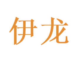 伊龙 第27类地毯席垫商标图样