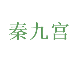 秦九宫 第27类地毯席垫商标图样