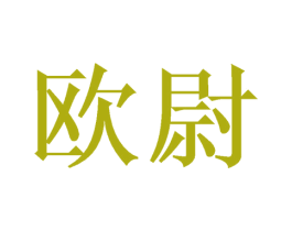 欧尉 第27类地毯席垫商标图样