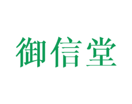 御信堂 第24类布料床单商标图样