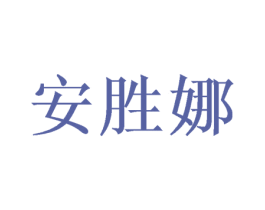 安胜娜 第21类厨房洁具商标图样