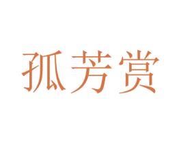 孤芳赏 第35类广告贸易商标图样