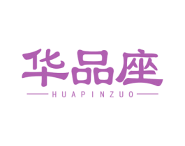 华品座 第30类小食配料商标图样