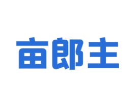 亩郎主 第1类化学原料商标图样