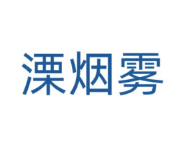 溧烟雾 第25类服装鞋帽商标图样