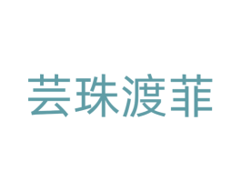 芸珠渡菲 第25类服装鞋帽商标图样