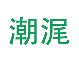 潮浘 第25类服装鞋帽商标图样