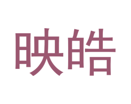 映皓 第3类化妆品商标图样
