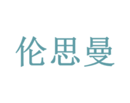 伦思曼 第25类服装鞋帽商标图样