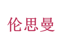 伦思曼 第20类家具商标图样