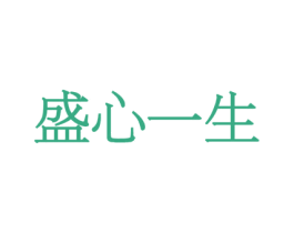 盛心一生 第20类家具商标图样