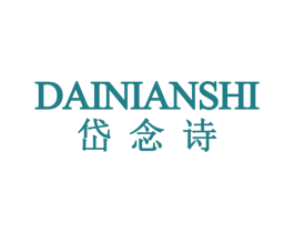 岱念诗 第25类服装鞋帽商标图样
