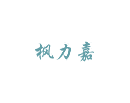 枫力嘉 第3类化妆品商标图样