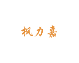 枫力嘉 第1类化学原料商标图样