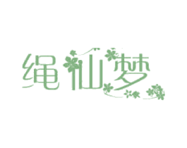 绳仙梦 第14类珠宝钟表商标图样