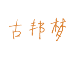 古邦梦 第33类酒商标图样