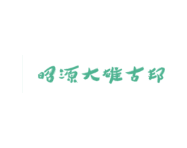 昭源大雄古邦 第33类酒商标图样