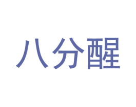 八分醒 第43类餐饮酒店商标图样