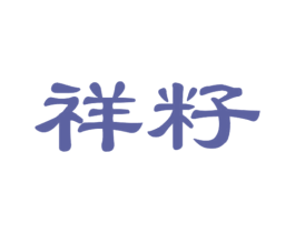 祥籽 第10类医疗器械商标图样