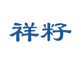 祥籽 第44类医疗园艺商标图样