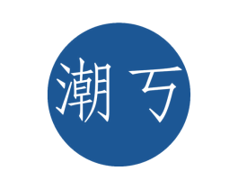潮丂 第25类服装鞋帽商标图样