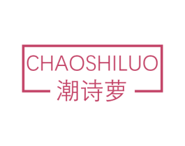 潮诗萝 第25类服装鞋帽商标图样