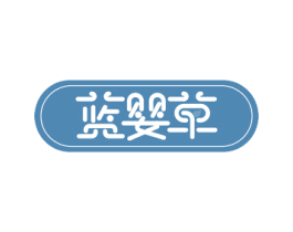 蓝婴草 第16类办公工具商标图样