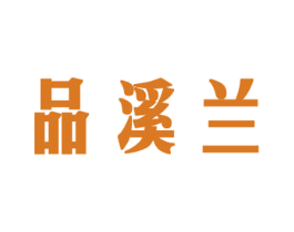 品溪兰 第30类小食配料商标图样