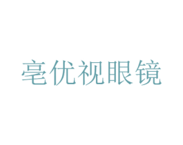 亳优视眼镜 第9类科学仪器商标图样