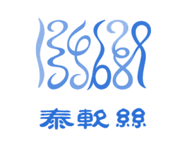 泰软丝 第25类服装鞋帽商标图样